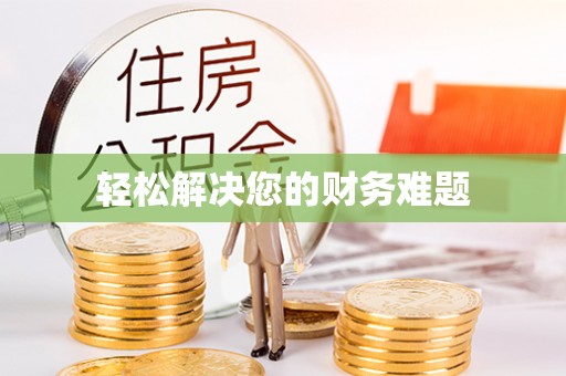 船山轻松解决您的财务难题