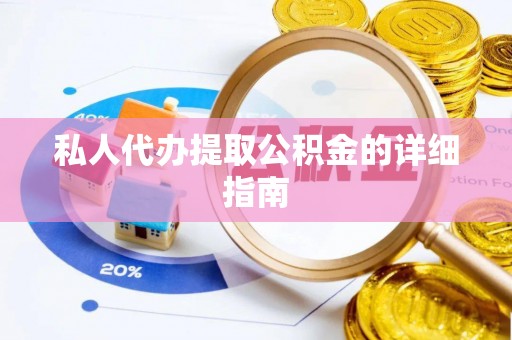 船山私人代办提取公积金的详细指南